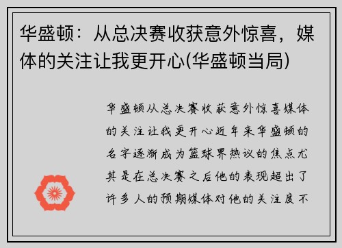 华盛顿：从总决赛收获意外惊喜，媒体的关注让我更开心(华盛顿当局)