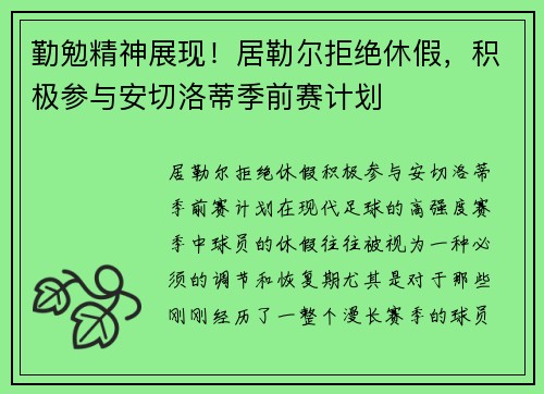 勤勉精神展现！居勒尔拒绝休假，积极参与安切洛蒂季前赛计划