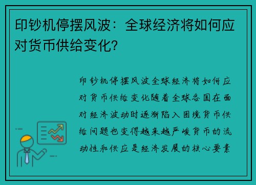 印钞机停摆风波：全球经济将如何应对货币供给变化？