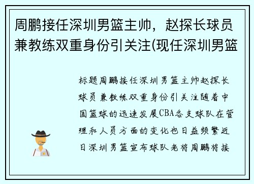 周鹏接任深圳男篮主帅，赵探长球员兼教练双重身份引关注(现任深圳男篮主帅)