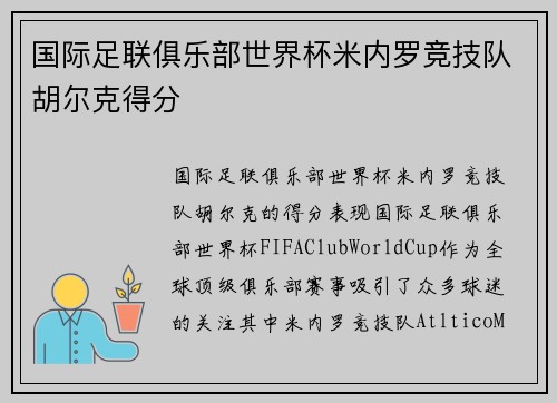 国际足联俱乐部世界杯米内罗竞技队胡尔克得分