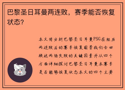 巴黎圣日耳曼两连败，赛季能否恢复状态？