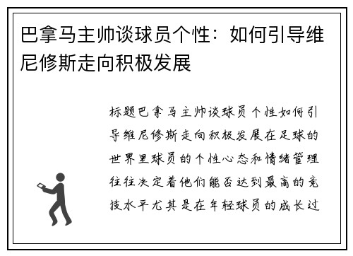 巴拿马主帅谈球员个性：如何引导维尼修斯走向积极发展