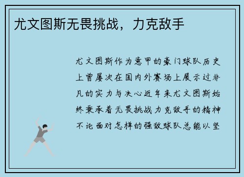 尤文图斯无畏挑战，力克敌手