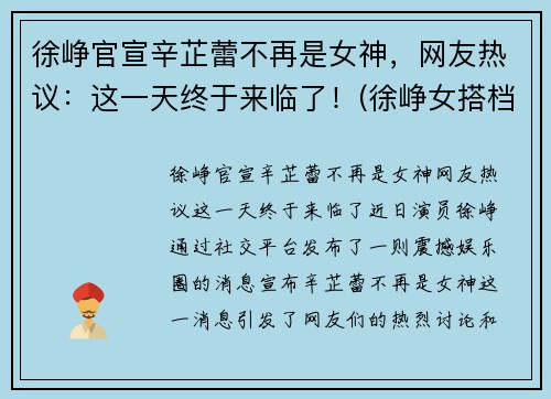 徐峥官宣辛芷蕾不再是女神，网友热议：这一天终于来临了！(徐峥女搭档)
