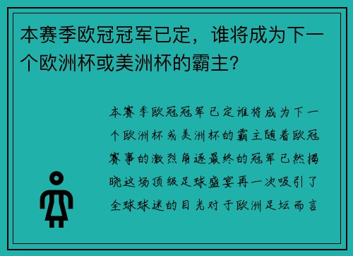 本赛季欧冠冠军已定，谁将成为下一个欧洲杯或美洲杯的霸主？