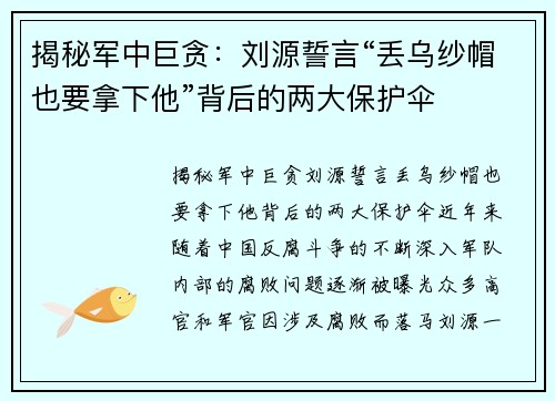 揭秘军中巨贪：刘源誓言“丢乌纱帽也要拿下他”背后的两大保护伞