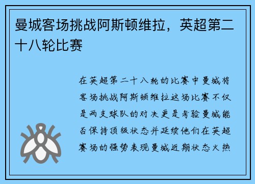 曼城客场挑战阿斯顿维拉，英超第二十八轮比赛
