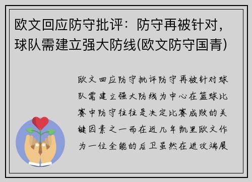 欧文回应防守批评：防守再被针对，球队需建立强大防线(欧文防守国青)