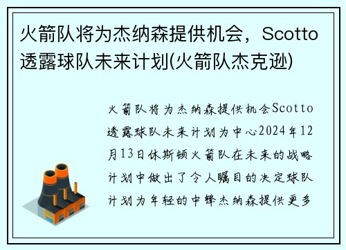 火箭队将为杰纳森提供机会，Scotto透露球队未来计划(火箭队杰克逊)