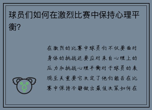 球员们如何在激烈比赛中保持心理平衡？