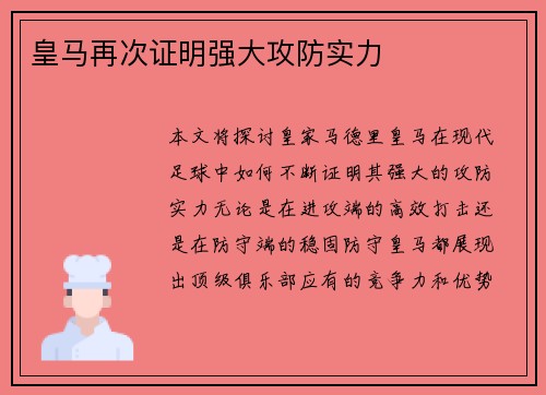 皇马再次证明强大攻防实力