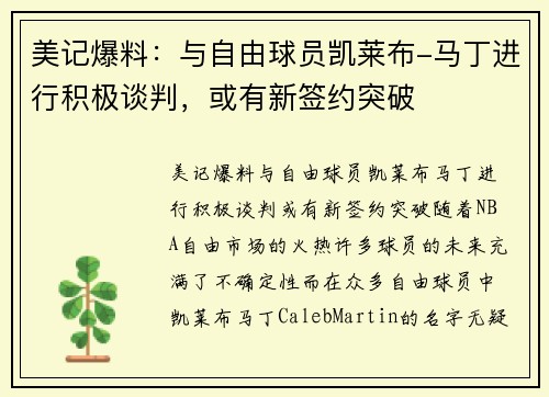 美记爆料：与自由球员凯莱布-马丁进行积极谈判，或有新签约突破