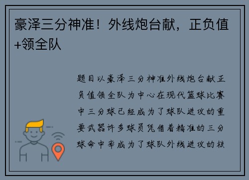 豪泽三分神准！外线炮台献，正负值+领全队