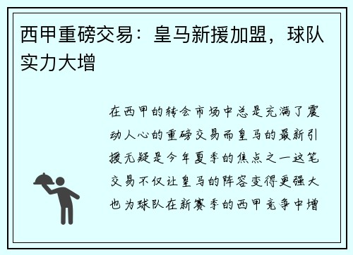 西甲重磅交易：皇马新援加盟，球队实力大增