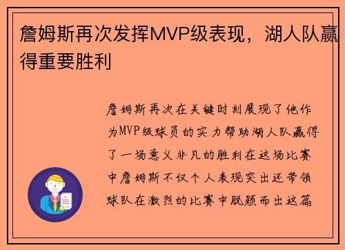 詹姆斯再次发挥MVP级表现，湖人队赢得重要胜利