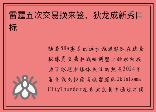 雷霆五次交易换来签，狄龙成新秀目标