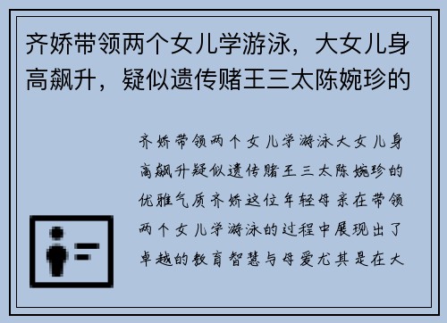 齐娇带领两个女儿学游泳，大女儿身高飙升，疑似遗传赌王三太陈婉珍的优雅气质