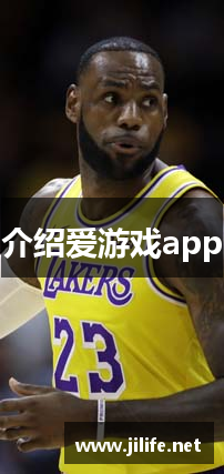介绍爱游戏app